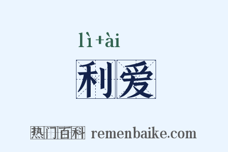 利爱是什么意思的图片